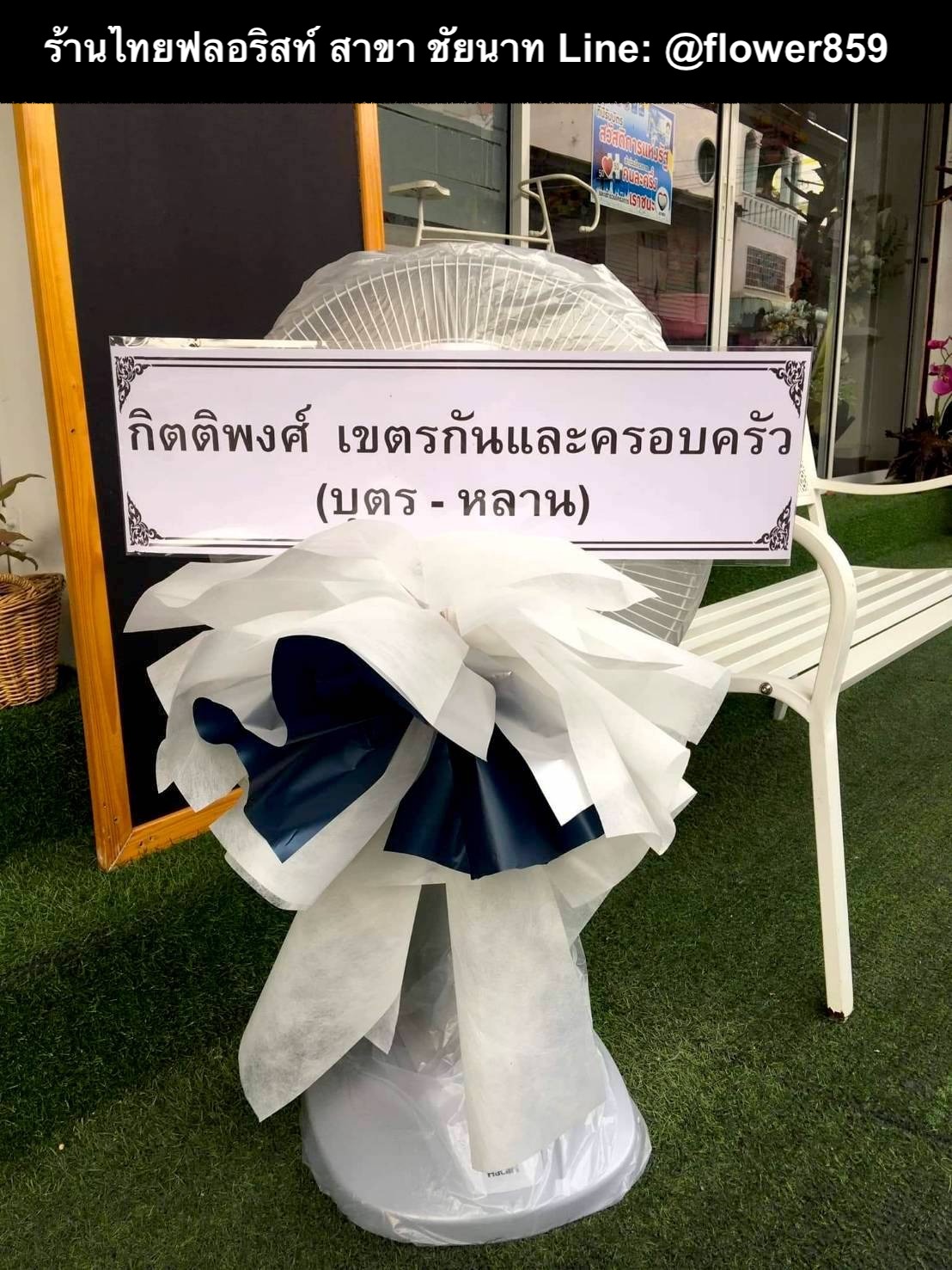 ร้านพวงหรีด ชัยนาท บริการจัดส่งฟรีที่ วัดท่าชัย